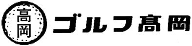 ゴルフ高岡のホームページ｜豊田市若林西町のゴルフ練習場